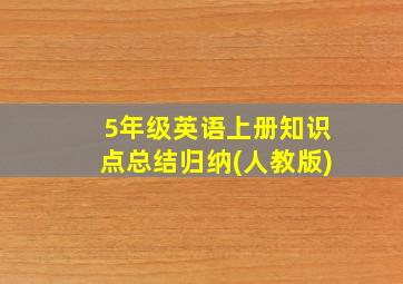 5年级英语上册知识点总结归纳(人教版)