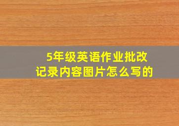 5年级英语作业批改记录内容图片怎么写的