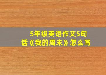 5年级英语作文5句话《我的周末》怎么写