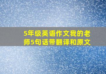 5年级英语作文我的老师5句话带翻译和原文