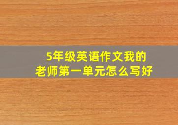 5年级英语作文我的老师第一单元怎么写好