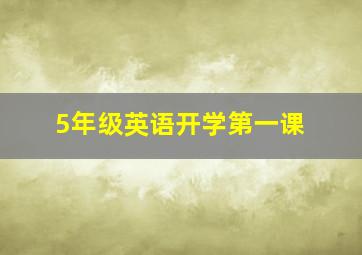 5年级英语开学第一课