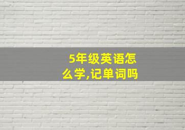 5年级英语怎么学,记单词吗