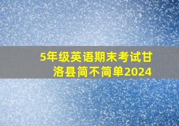 5年级英语期末考试甘洛县简不简单2024