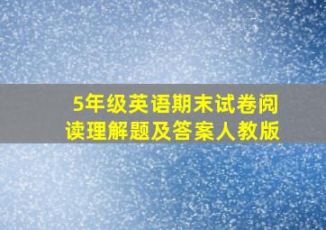 5年级英语期末试卷阅读理解题及答案人教版