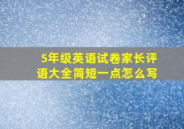 5年级英语试卷家长评语大全简短一点怎么写