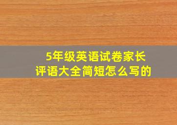 5年级英语试卷家长评语大全简短怎么写的