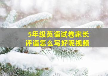 5年级英语试卷家长评语怎么写好呢视频