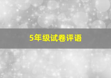 5年级试卷评语