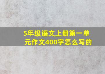 5年级语文上册第一单元作文400字怎么写的