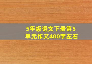 5年级语文下册第5单元作文400字左右