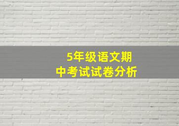 5年级语文期中考试试卷分析