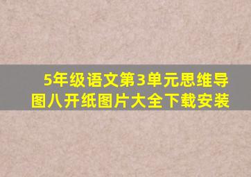 5年级语文第3单元思维导图八开纸图片大全下载安装