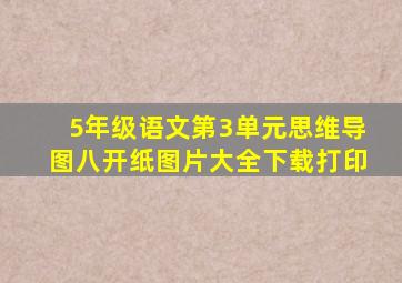 5年级语文第3单元思维导图八开纸图片大全下载打印