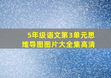 5年级语文第3单元思维导图图片大全集高清