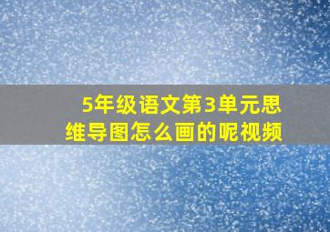 5年级语文第3单元思维导图怎么画的呢视频