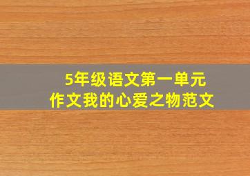 5年级语文第一单元作文我的心爱之物范文