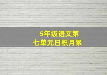 5年级语文第七单元日积月累