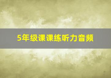 5年级课课练听力音频