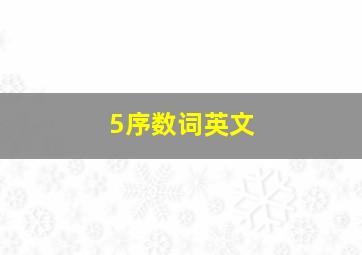 5序数词英文