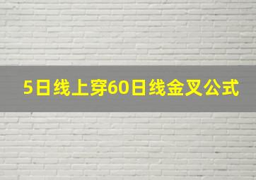 5日线上穿60日线金叉公式