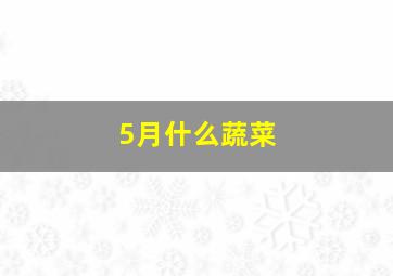 5月什么蔬菜