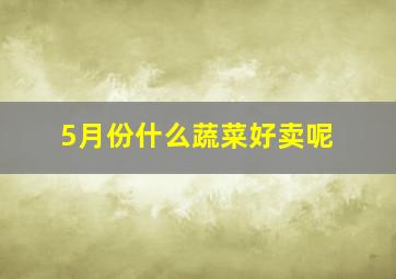 5月份什么蔬菜好卖呢