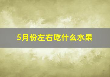 5月份左右吃什么水果