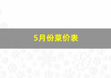 5月份菜价表