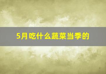 5月吃什么蔬菜当季的