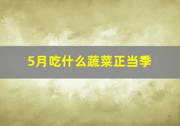 5月吃什么蔬菜正当季