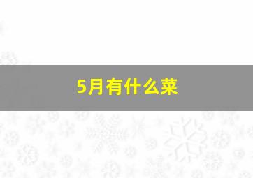 5月有什么菜