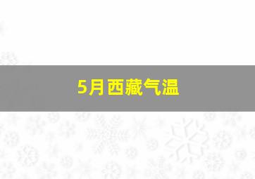 5月西藏气温