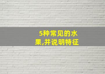 5种常见的水果,并说明特征