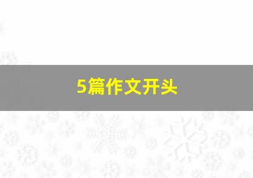 5篇作文开头