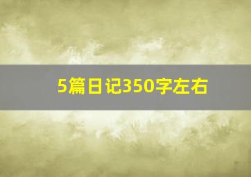 5篇日记350字左右