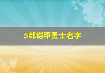 5部铠甲勇士名字