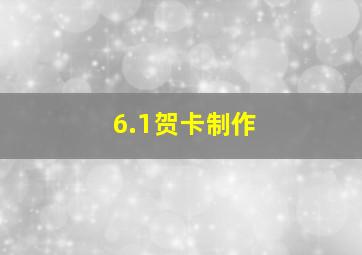 6.1贺卡制作