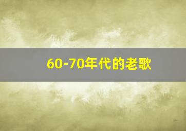 60-70年代的老歌