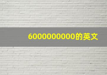 6000000000的英文