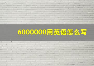 6000000用英语怎么写