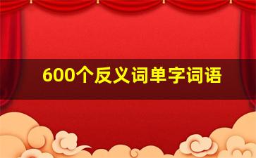 600个反义词单字词语