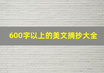 600字以上的美文摘抄大全