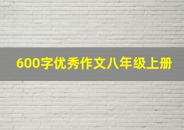 600字优秀作文八年级上册