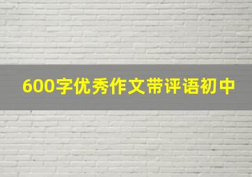 600字优秀作文带评语初中