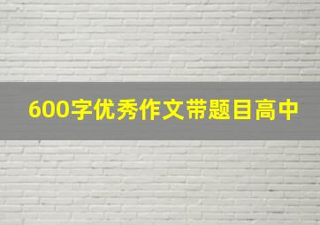 600字优秀作文带题目高中