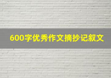 600字优秀作文摘抄记叙文