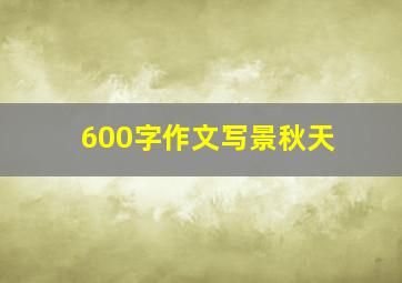 600字作文写景秋天