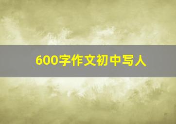 600字作文初中写人