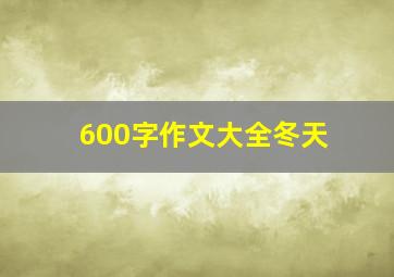 600字作文大全冬天